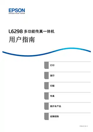 EPSON爱普生L6298 用户指南